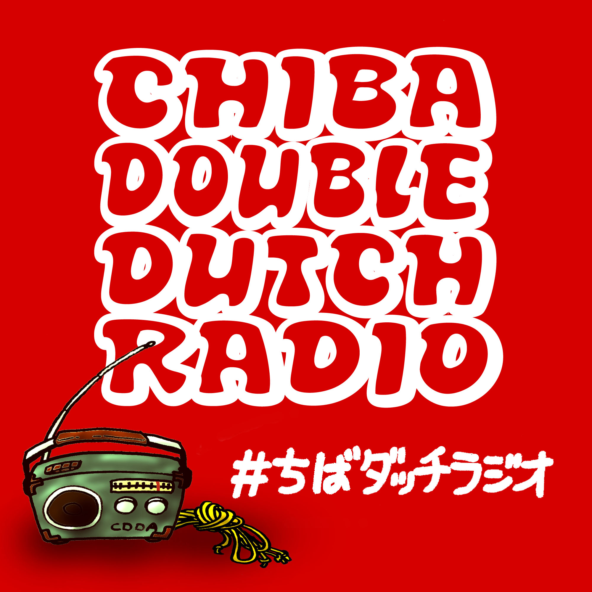 千葉県ダブルダッチRadio局